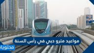 مواعيد مترو دبي في رأس السنة 2021