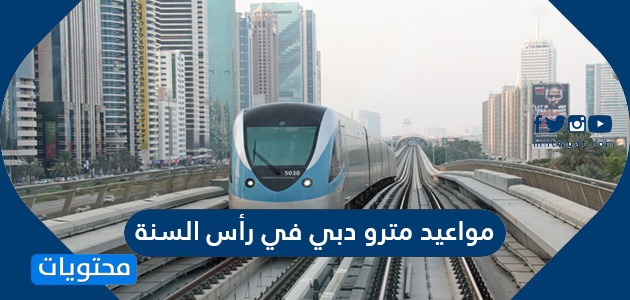 مواعيد مترو دبي في رأس السنة 2021