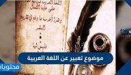 موضوع تعبير عن اللغة العربية