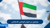 موضوع عن اليوم الوطني الاماراتي .. تعبير قصير عن العيد الوطني الإماراتي