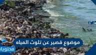 موضوع قصير عن تلوث المياه