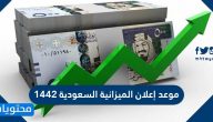 موعد إعلان الميزانية السعودية 1442