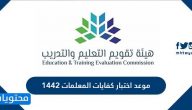 موعد اختبار كفايات المعلمات 1442