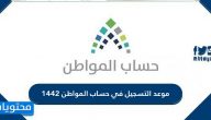 موعد التسجيل في حساب المواطن 1442