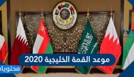 موعد القمة الخليجية 2020 وأين ستعقد القمة
