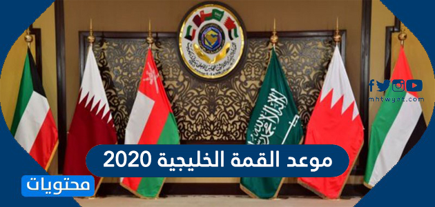 موعد القمة الخليجية 2020 وأين ستعقد القمة