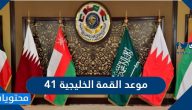 موعد القمة الخليجية 41 ومكان إقامتها