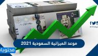 موعد الميزانية السعودية 2021 .. كم تبلغ الميزانية السعودية 2021