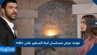 موعد عرض مسلسل ابنة السفير على mbc