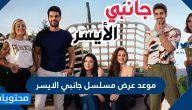 موعد عرض مسلسل جانبي الايسر وتردد القناة الناقلة على النايلسات