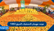 موعد مهرجان الحمضيات الحريق 1443