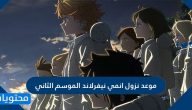 موعد نزول انمي نيفرلاند الموسم الثاني