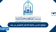 موقع تدارس جامعه الامام التعليم عن بعد