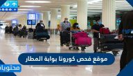 موقع فحص كورونا بوابة المطار .. مركز تأكد وزارة الصحة السعودية