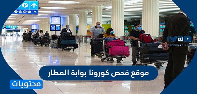 موقع فحص كورونا بوابة المطار .. مركز تأكد وزارة الصحة السعودية