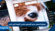 موقع لتصغير حجم الفيديو بنفس الجودة اون لاين