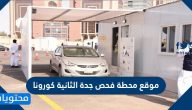 موقع محطة فحص جدة الثانية كورونا وطريقة حجز موعد فحص كورونا