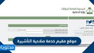 موقع مقيم خدمة صلاحية التاشيرة