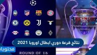 نتائج قرعة دوري ابطال اوروبا 2021
