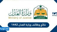 نتائج وظائف وزارة العدل 1442
