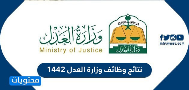 نتائج وظائف وزارة العدل 1442