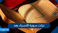 نزلت سورة الاسراء بعد
