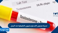 نسبة هرمون التستوستيرون الطبيعية عند الرجال وطرق علاج نقصه