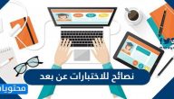 نصائح للاختبارات عن بعد للطلاب والطالبات