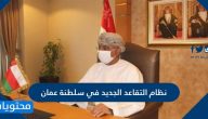نظام التقاعد الجديد في سلطنة عمان 2025