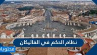 ما هو نظام الحكم في الفاتيكان من 9 حروف