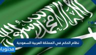ما هو نظام الحكم في المملكة العربية السعودية