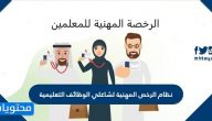 نظام الرخص المهنية لشاغلي الوظائف التعليمية 1445