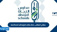 نظام الطالب eschool.alnajat.edu.kw تسجيل دخول