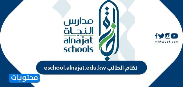 نظام الطالب eschool.alnajat.edu.kw تسجيل دخول