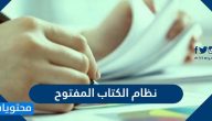 نظام الكتاب المفتوح .. إيجابيات وسلبيات اختبار الكتاب المفتوح