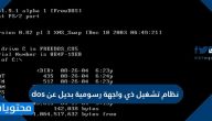 نظام تشغيل ذي واجهة رسومية بديل عن dos