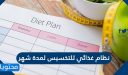 نظام غذائي للتخسيس لمدة شهر ونصائح هامة عند اتباع برنامج رجيم صحي