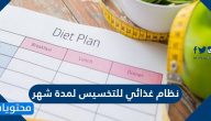 نظام غذائي للتخسيس لمدة شهر ونصائح هامة عند اتباع برنامج رجيم صحي