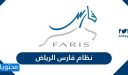 نظام فارس الرياض وزارة التعليم 1447
