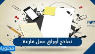 نماذج اوراق عمل فارغة وقوالب جميلة للرياضيات والحروف