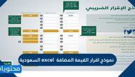 نموذج اقرار القيمة المضافة excel السعودية