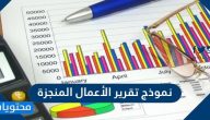 نموذج تقرير الأعمال المنجزة