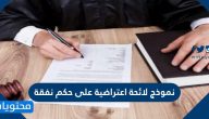 نموذج لائحة اعتراضية على حكم نفقة