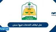 هل ايقاف الخدمات فيها سجن