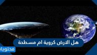 هل الارض كروية ام مسطحة 