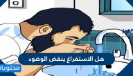 هل الاستفراغ ينقض الوضوء