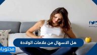هل الاسهال من علامات الولادة