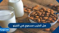 هل الحليب مسموح في الكيتو