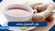 هل الزنجبيل ينحف وما هي وصفات الزنجبيل للتنحيف
