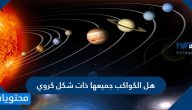 هل الكواكب جميعها ذات شكل كروي